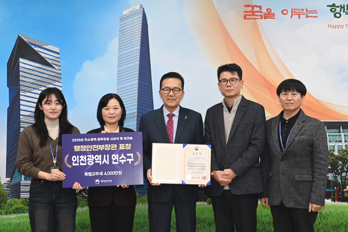 연수구가 전국 지방자치단체를 대상으로 실시한 2025년 주소정책 업무유공 포상에서 행정안전부 장관 표창을 받고 특별교부세 4천만 원을 확보했다